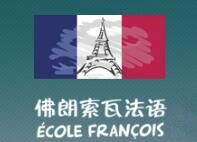 特色导游法语课程