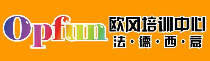 武汉欧风法语面签（1V1）
