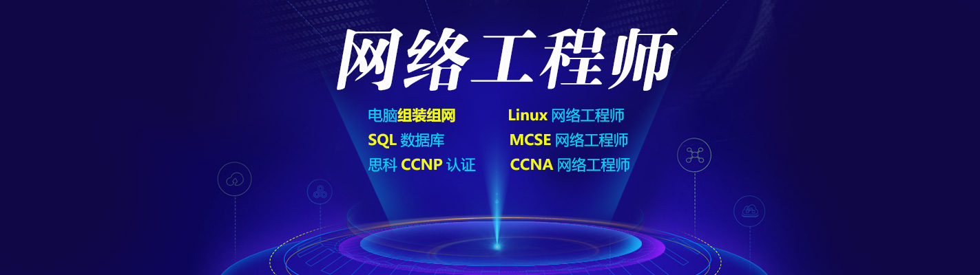 上海网络工程培训学校