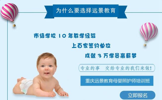 重庆远景母婴照护师培训,重庆母婴照护师培训