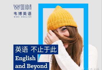 上海长宁区韦博商务英语中级提升班