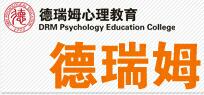 上海德瑞姆应用心理教育课程-初阶、中阶课程