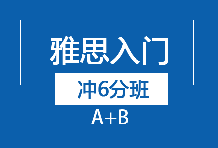 太原新航道雅思入门冲6分班（A+B）