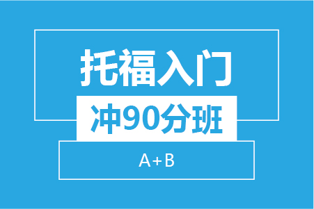 太原新航道托福入门冲90分班（A+B）