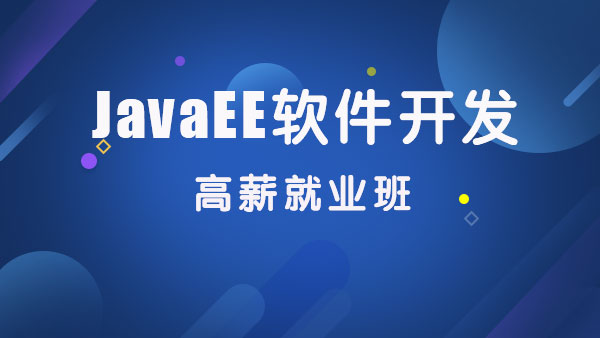 上海JavaEE软件开发培训