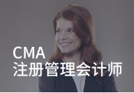 南昌仁和CMA_美国注册管理会计师