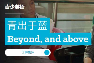 上海在线青少年英语精品课程