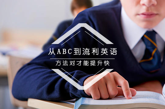 北京美联英语英语课程