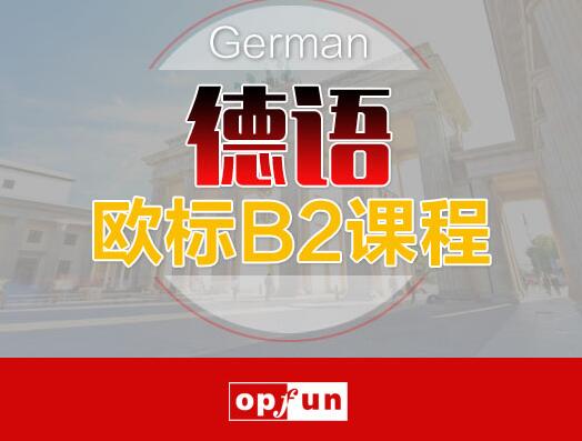 上海德语B2兴趣课程