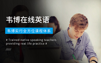 天津在线英语培训