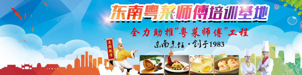 广州东南厨师学校