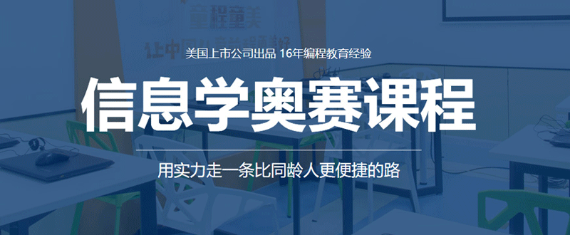 广州童程童美信息学奥赛编程培训机构