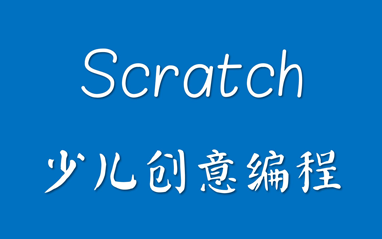 重庆趣乐码少儿编程Scratch辅导
