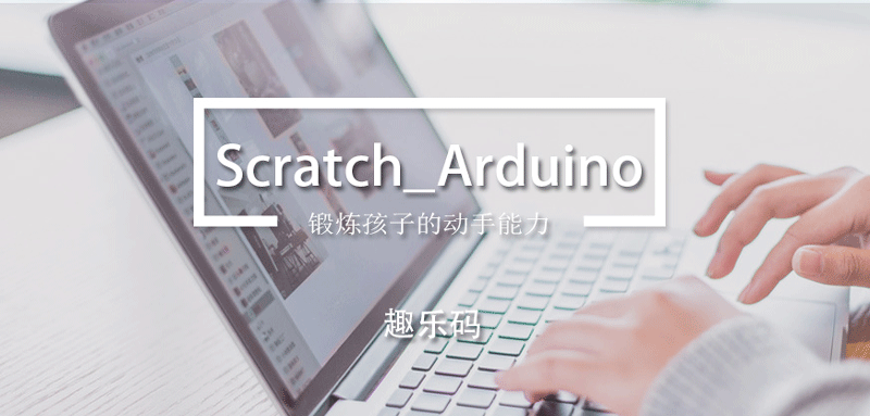 北京乐码少儿编程Scratch_Arduino培训