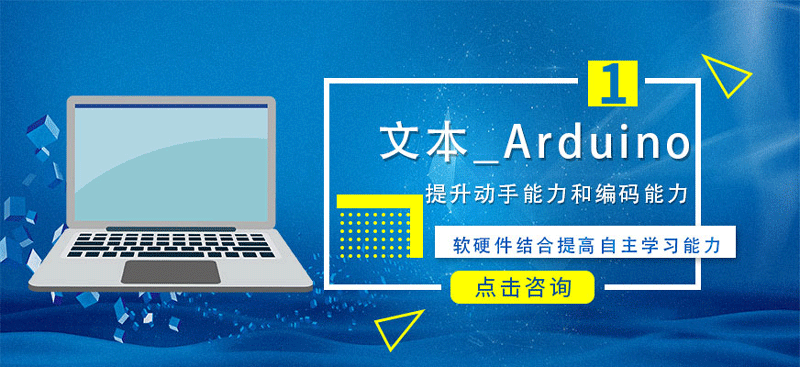 北京趣乐码青少儿编程（文本+Arduino）培训