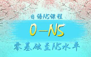 常州日语N5课程