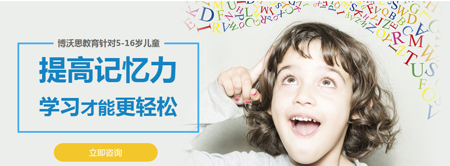 北京儿童记忆力训练机构-博沃思教育