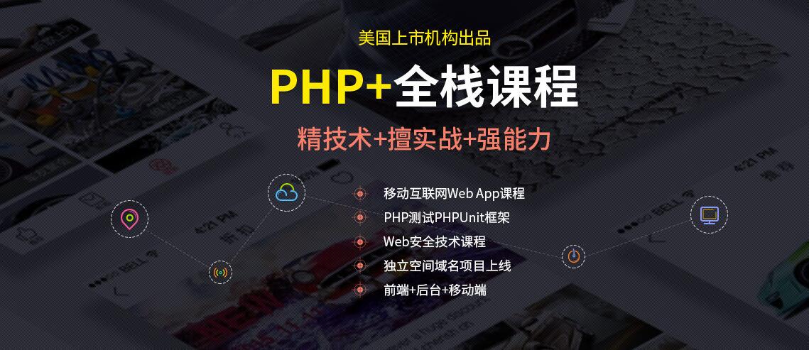PHP全栈课程