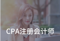上海杨浦区仁和CPA_注册会计师培训班