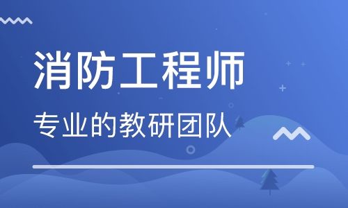 2021年漯河一级消防工程师招生简章