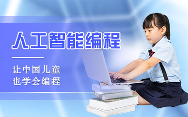 广州人工智能编程培训