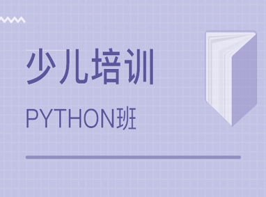 石家庄少儿Python编程培训