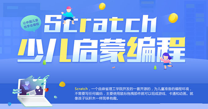 上海Scratch课程