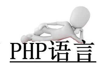 PHP培训 IT兄弟连PHP培训
