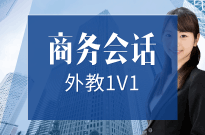 日语口语外教商务会话1V1【随到随学班】