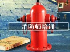惠州优路一级消防工程师报名条件