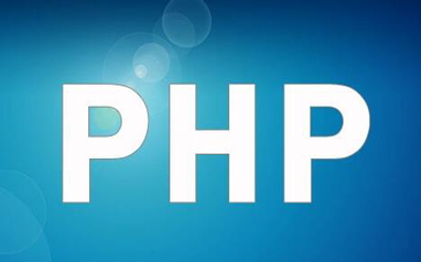 PHP编程开发课程