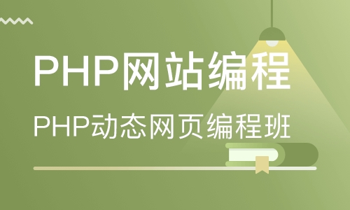 西安PHP培训班