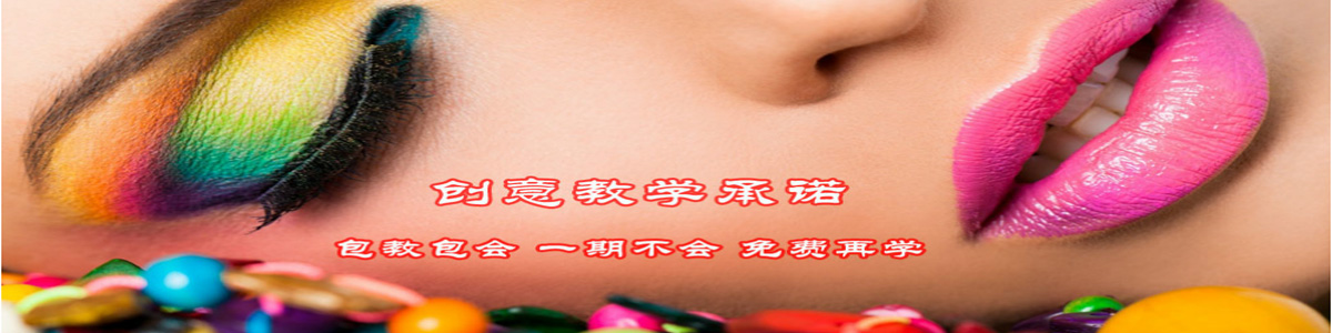 柳州创意化妆美容培训学校