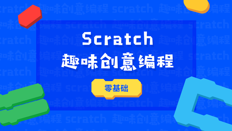 上海小码王少儿Scratch编程培训