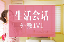 日语口语外教生活会话1V1【随到随学班】