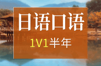 日语口语1V1私人定制