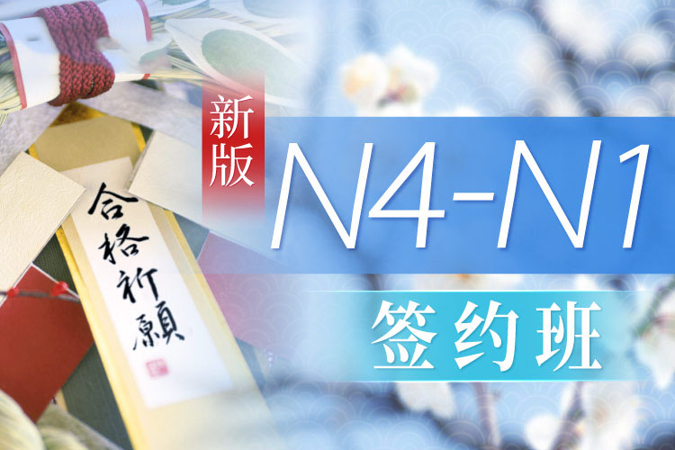 日语初级至（N4-N1）