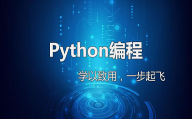 Python全栈+人工智能编程