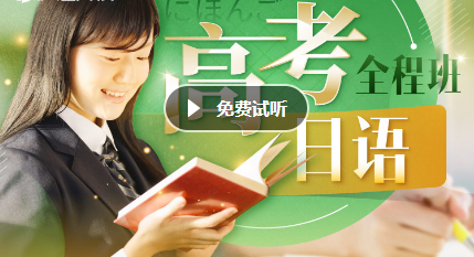 2023高考日语全程班课程