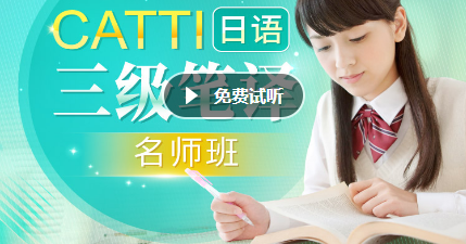 CATTI日语三级笔译长期班课程