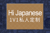 日语口语中教1V1