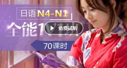 日语N4-N1全能1V1课程