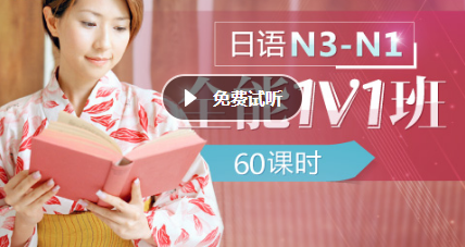 日语N3-N1全能1V1课程