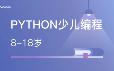 北京少儿Python编程培训