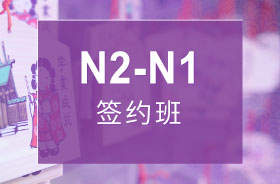日语N2-N1