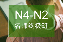 日语N4-N2