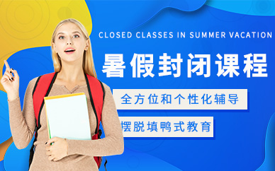 学生封闭式暑假班