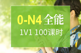 日语0-N4 全能1V1