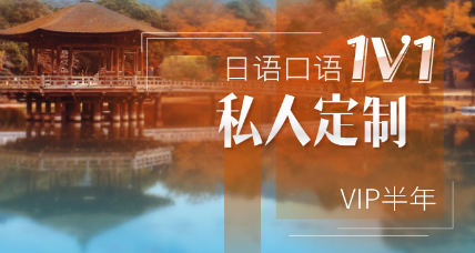 日语口语1V1私人定制VIP半年度畅学课程