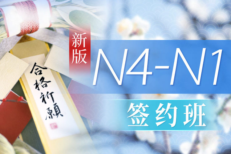 日语N4-N1签约班